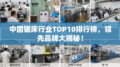 中国锯床行业TOP10排行榜，领先品牌大揭秘！