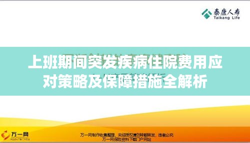 上班期间突发疾病住院费用应对策略及保障措施全解析