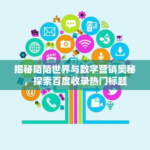 揭秘陌陌世界与数字营销奥秘，探索百度收录热门标题