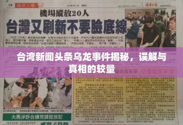 台湾新闻头条乌龙事件揭秘，误解与真相的较量
