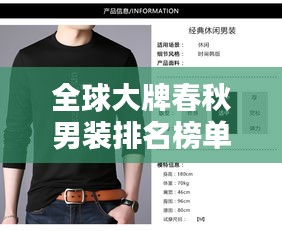 全球大牌春秋男装排名榜单，时尚潮流指南一网打尽！