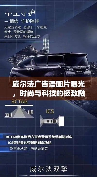 威尔法广告语图片曝光，时尚与科技的极致融合！