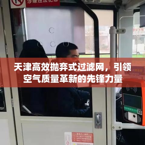 天津高效抛弃式过滤网，引领空气质量革新的先锋力量