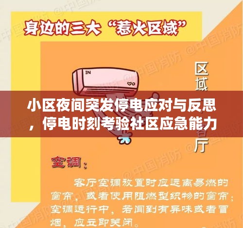 小区夜间突发停电应对与反思，停电时刻考验社区应急能力