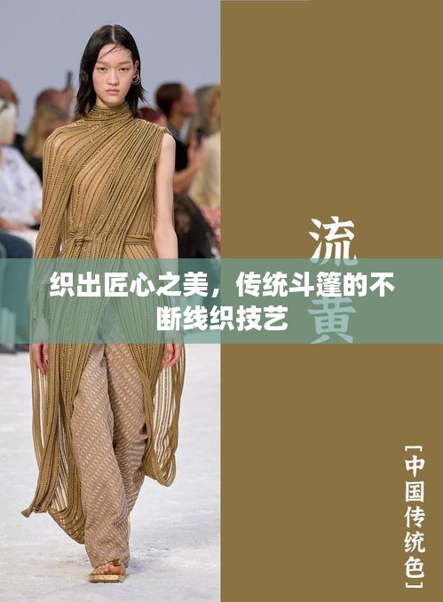 织出匠心之美，传统斗篷的不断线织技艺