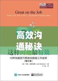 高效沟通秘诀，提升交谈技巧，轻松提升沟通效率