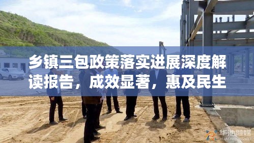 乡镇三包政策落实进展深度解读报告，成效显著，惠及民生！