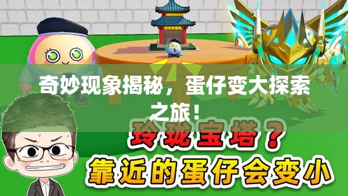 奇妙现象揭秘，蛋仔变大探索之旅！