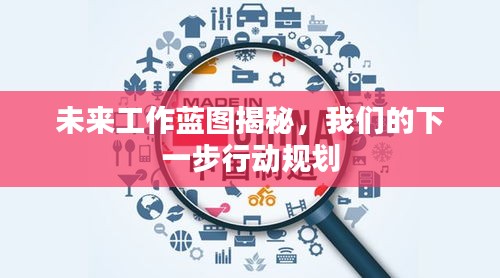 未来工作蓝图揭秘，我们的下一步行动规划
