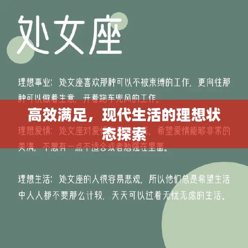 高效满足，现代生活的理想状态探索