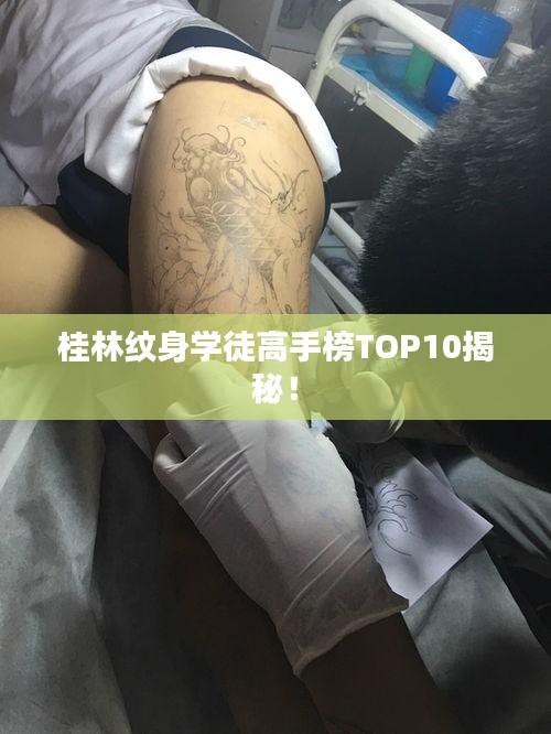 桂林纹身学徒高手榜TOP10揭秘！