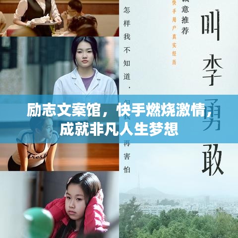 励志文案馆，快手燃烧激情，成就非凡人生梦想