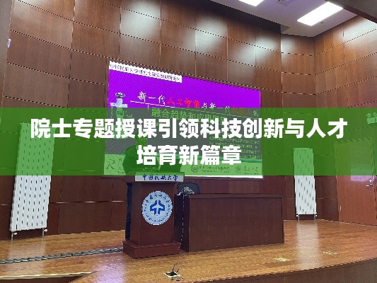 院士专题授课引领科技创新与人才培育新篇章