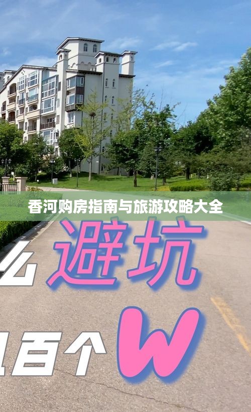 香河购房指南与旅游攻略大全