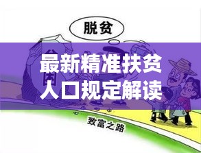 最新精准扶贫人口规定解读，政策细节一网打尽