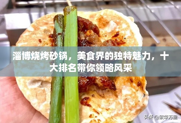 淄博烧烤砂锅，美食界的独特魅力，十大排名带你领略风采