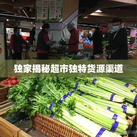 独家揭秘超市独特货源渠道