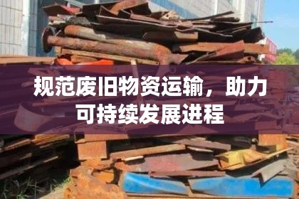 规范废旧物资运输，助力可持续发展进程