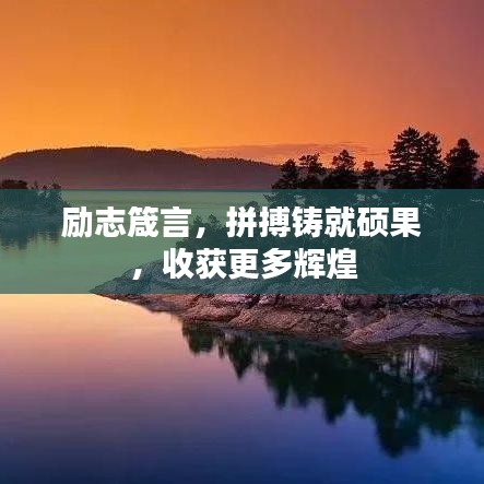 励志箴言，拼搏铸就硕果，收获更多辉煌
