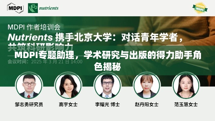 MDPI专题助理，学术研究与出版的得力助手角色揭秘