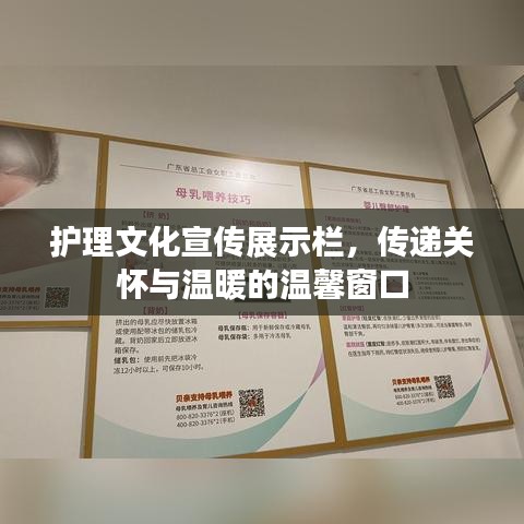 护理文化宣传展示栏，传递关怀与温暖的温馨窗口