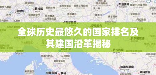 全球历史最悠久的国家排名及其建国沿革揭秘