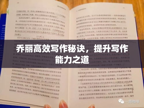 乔丽高效写作秘诀，提升写作能力之道
