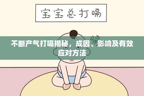 不断产气打嗝揭秘，成因、影响及有效应对方法