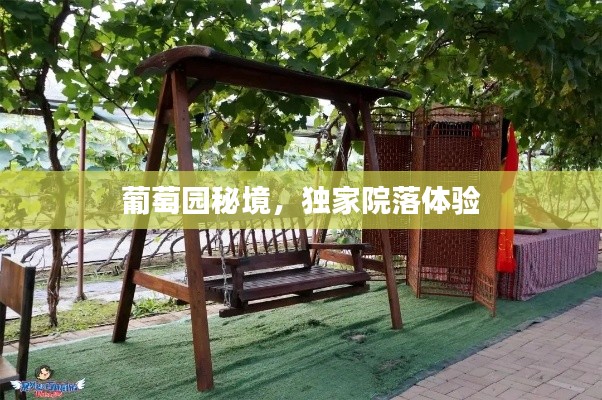 葡萄园秘境，独家院落体验