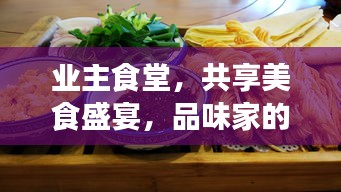 业主食堂，共享美食盛宴，品味家的温馨味道