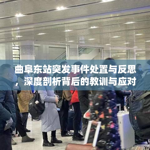 曲阜东站突发事件处置与反思，深度剖析背后的教训与应对之道