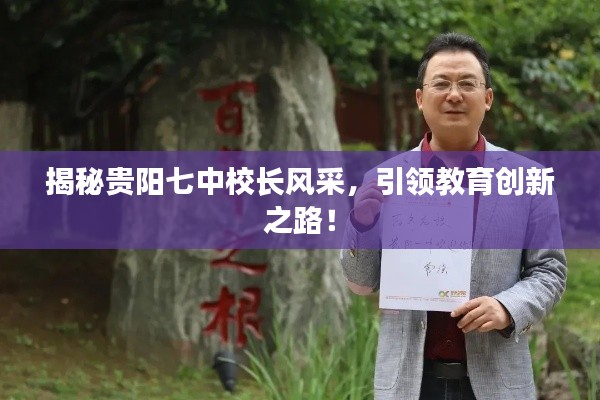 揭秘贵阳七中校长风采，引领教育创新之路！