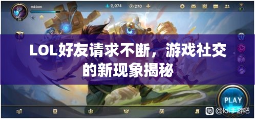 LOL好友请求不断，游戏社交的新现象揭秘
