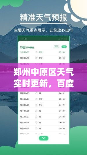 郑州中原区天气实时更新，百度气象信息一手掌握