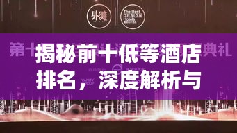 揭秘前十低等酒店排名，深度解析与消费指南