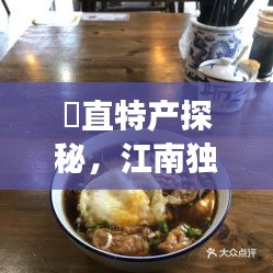 甪直特产探秘，江南独特风味的美食之旅
