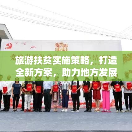 旅游扶贫实施策略，打造全新方案，助力地方发展