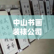 中山书画装裱公司权威排名榜单揭晓！