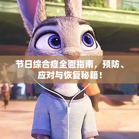 节日综合症全面指南，预防、应对与恢复秘籍！