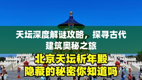天坛深度解谜攻略，探寻古代建筑奥秘之旅
