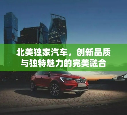 北美独家汽车，创新品质与独特魅力的完美融合