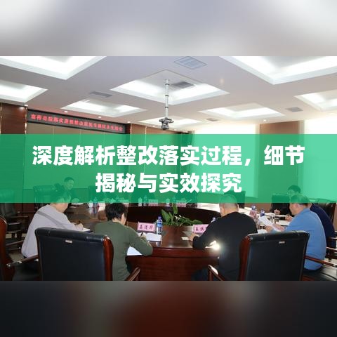 深度解析整改落实过程，细节揭秘与实效探究