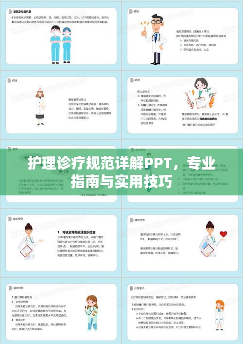 护理诊疗规范详解PPT，专业指南与实用技巧