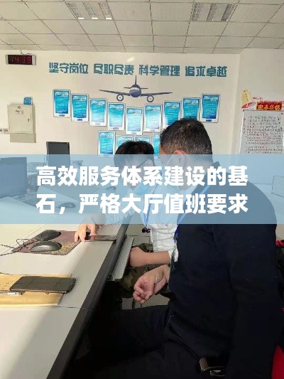 高效服务体系建设的基石，严格大厅值班要求落实