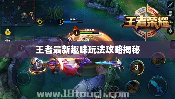王者最新趣味玩法攻略揭秘