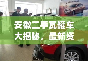 安徽二手瓦罐车大揭秘，最新资讯一网打尽，百姓网信息汇总