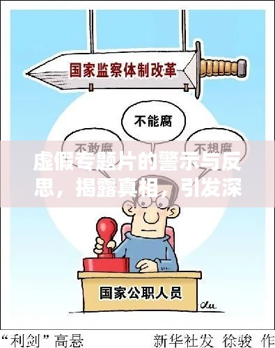 虚假专题片的警示与反思，揭露真相，引发深思