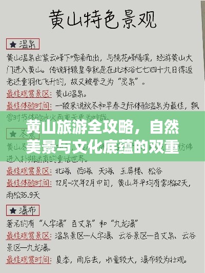 黄山旅游全攻略，自然美景与文化底蕴的双重探索