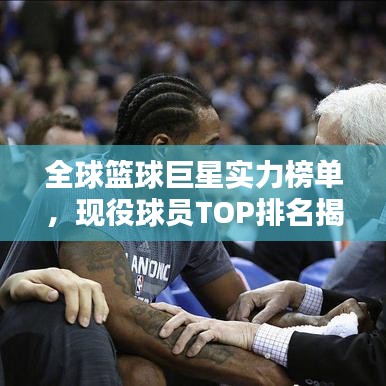 全球篮球巨星实力榜单，现役球员TOP排名揭秘
