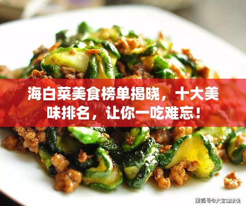海白菜美食榜单揭晓，十大美味排名，让你一吃难忘！